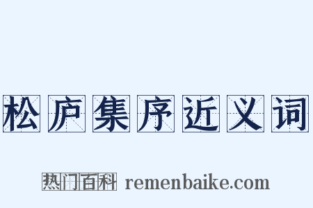 松庐集序近义词是什么意思的图片